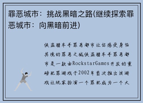 罪恶城市：挑战黑暗之路(继续探索罪恶城市：向黑暗前进)