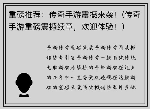 重磅推荐：传奇手游震撼来袭！(传奇手游重磅震撼续章，欢迎体验！)