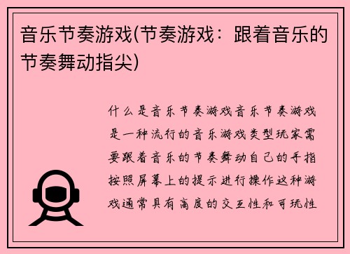 音乐节奏游戏(节奏游戏：跟着音乐的节奏舞动指尖)