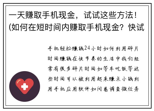 一天赚取手机现金，试试这些方法！(如何在短时间内赚取手机现金？快试试这些方法！)