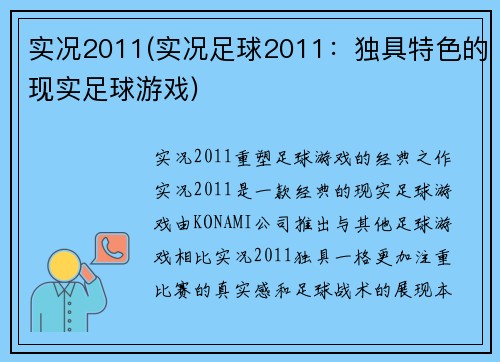 实况2011(实况足球2011：独具特色的现实足球游戏)