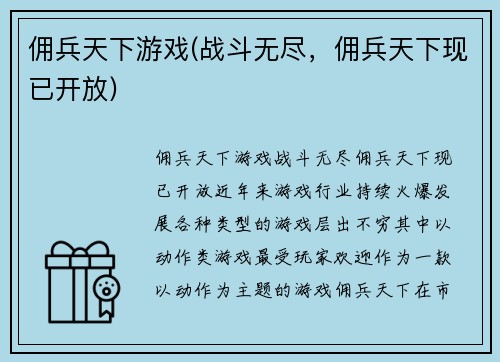 佣兵天下游戏(战斗无尽，佣兵天下现已开放)