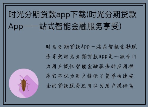 时光分期贷款app下载(时光分期贷款App—一站式智能金融服务享受)
