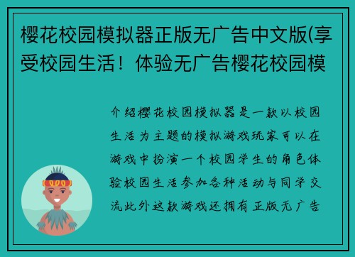 樱花校园模拟器正版无广告中文版(享受校园生活！体验无广告樱花校园模拟中文版)