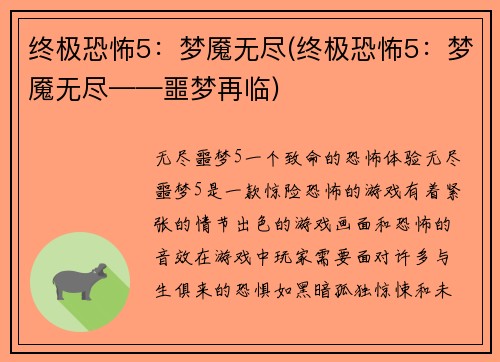 终极恐怖5：梦魇无尽(终极恐怖5：梦魇无尽——噩梦再临)
