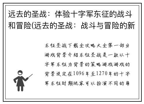 远去的圣战：体验十字军东征的战斗和冒险(远去的圣战：战斗与冒险的新篇章)