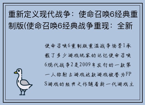 重新定义现代战争：使命召唤6经典重制版(使命召唤6经典战争重现：全新续章)