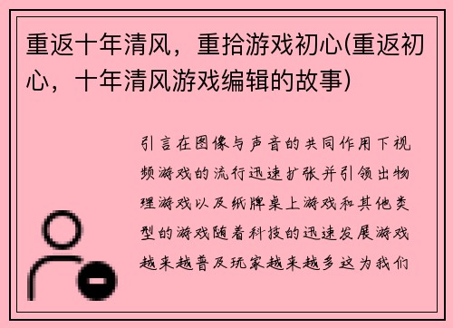 重返十年清风，重拾游戏初心(重返初心，十年清风游戏编辑的故事)