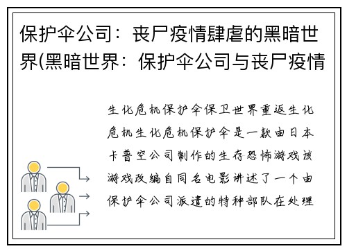 保护伞公司：丧尸疫情肆虐的黑暗世界(黑暗世界：保护伞公司与丧尸疫情的斗争)