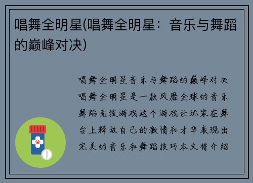 唱舞全明星(唱舞全明星：音乐与舞蹈的巅峰对决)