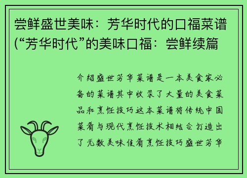 尝鲜盛世美味：芳华时代的口福菜谱(“芳华时代”的美味口福：尝鲜续篇)
