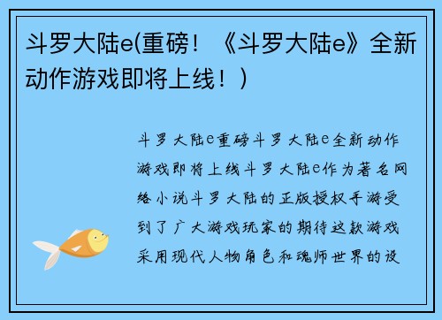 斗罗大陆e(重磅！《斗罗大陆e》全新动作游戏即将上线！)