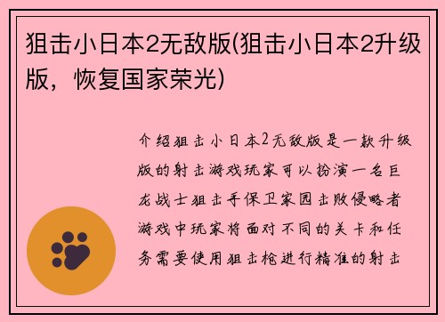 狙击小日本2无敌版(狙击小日本2升级版，恢复国家荣光)