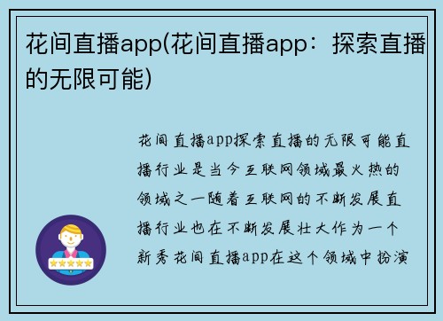 花间直播app(花间直播app：探索直播的无限可能)