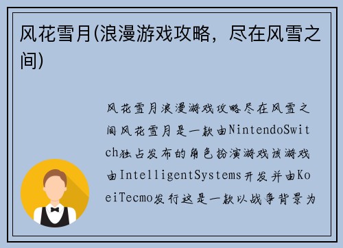 风花雪月(浪漫游戏攻略，尽在风雪之间)