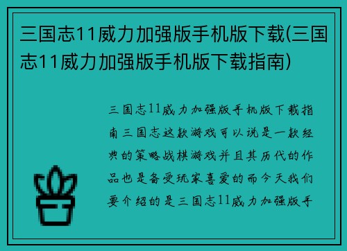 三国志11威力加强版手机版下载(三国志11威力加强版手机版下载指南)