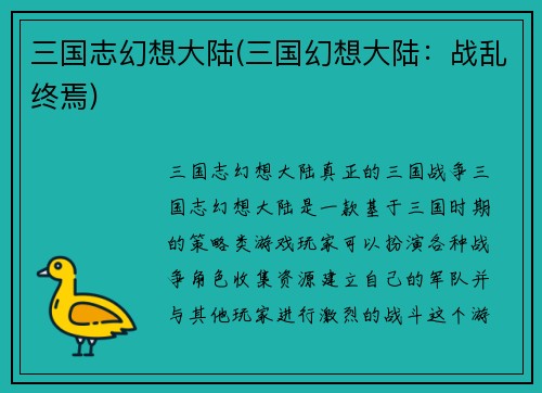 三国志幻想大陆(三国幻想大陆：战乱终焉)