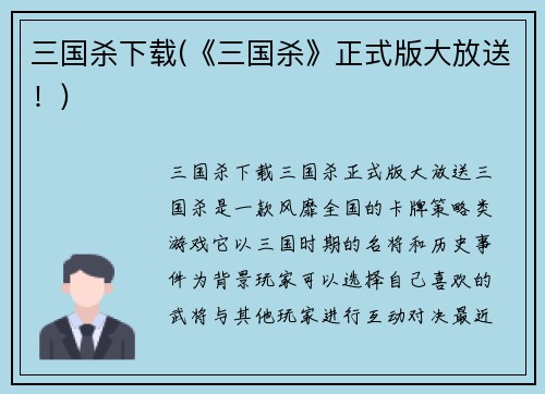三国杀下载(《三国杀》正式版大放送！)