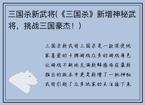 三国杀新武将(《三国杀》新增神秘武将，挑战三国豪杰！)