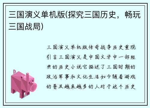 三国演义单机版(探究三国历史，畅玩三国战局)