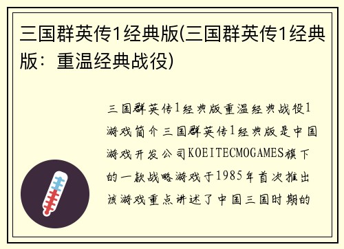 三国群英传1经典版(三国群英传1经典版：重温经典战役)
