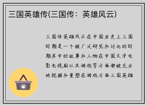 三国英雄传(三国传：英雄风云)