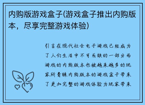 内购版游戏盒子(游戏盒子推出内购版本，尽享完整游戏体验)