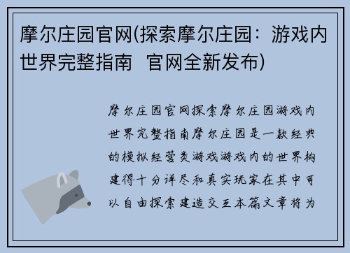 摩尔庄园官网(探索摩尔庄园：游戏内世界完整指南  官网全新发布)