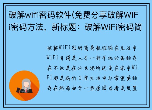 破解wifi密码软件(免费分享破解WiFi密码方法，新标题：破解WiFi密码简易教程)
