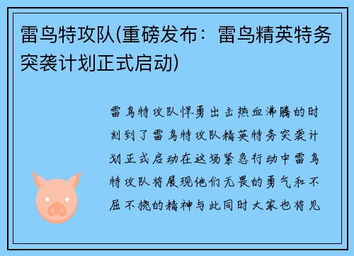 雷鸟特攻队(重磅发布：雷鸟精英特务突袭计划正式启动)