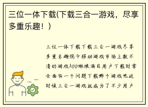 三位一体下载(下载三合一游戏，尽享多重乐趣！)