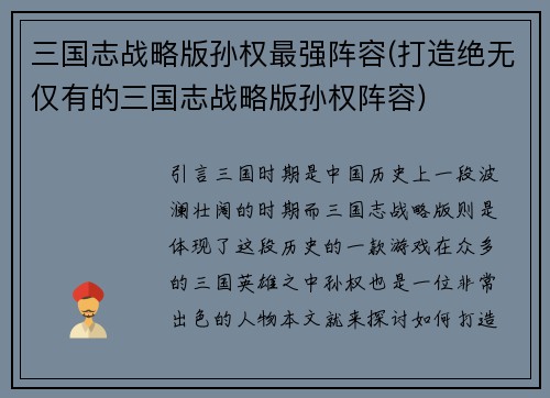 三国志战略版孙权最强阵容(打造绝无仅有的三国志战略版孙权阵容)