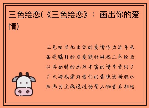 三色绘恋(《三色绘恋》：画出你的爱情)