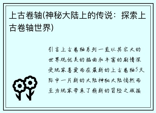 上古卷轴(神秘大陆上的传说：探索上古卷轴世界)