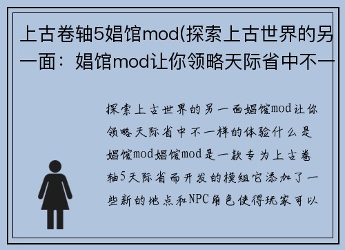 上古卷轴5娼馆mod(探索上古世界的另一面：娼馆mod让你领略天际省中不一样的体验)