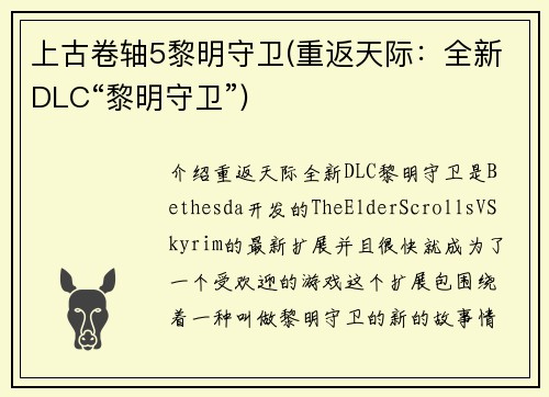上古卷轴5黎明守卫(重返天际：全新DLC“黎明守卫”)