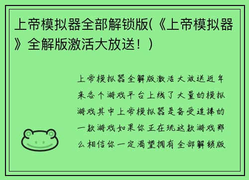 上帝模拟器全部解锁版(《上帝模拟器》全解版激活大放送！)