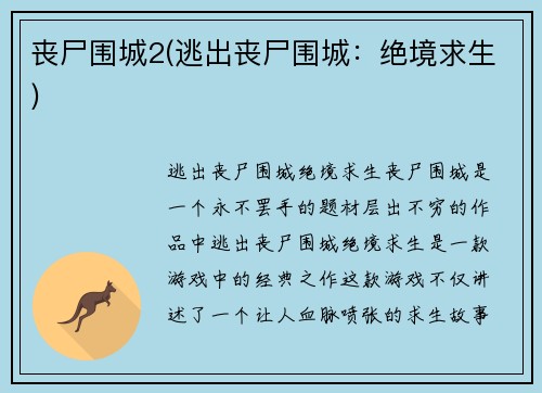丧尸围城2(逃出丧尸围城：绝境求生)