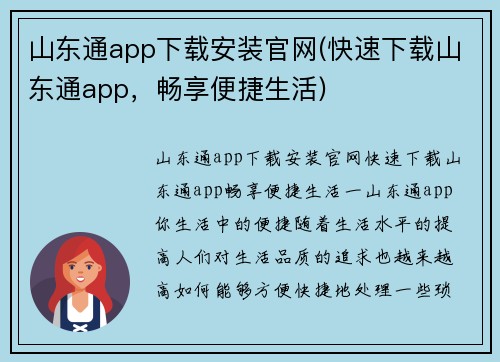 山东通app下载安装官网(快速下载山东通app，畅享便捷生活)