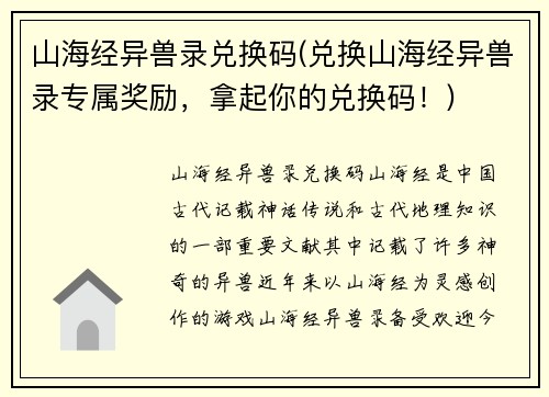 山海经异兽录兑换码(兑换山海经异兽录专属奖励，拿起你的兑换码！)