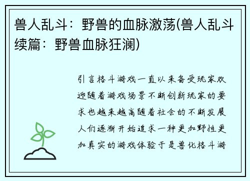 兽人乱斗：野兽的血脉激荡(兽人乱斗续篇：野兽血脉狂澜)