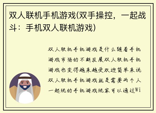 双人联机手机游戏(双手操控，一起战斗：手机双人联机游戏)