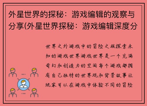 外星世界的探秘：游戏编辑的观察与分享(外星世界探秘：游戏编辑深度分享)